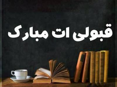 عکس تبریک قبولی دانشگاه