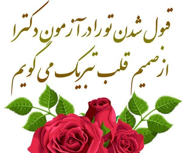 عکس تبریک قبولی دانشگاه