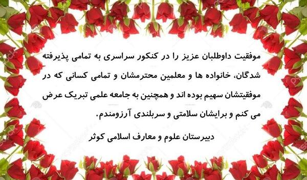 عکس تبریک قبولی دانشگاه