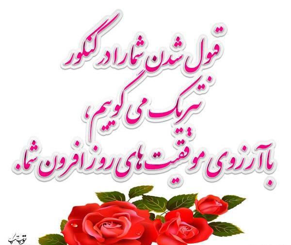 عکس تبریک قبولی دانشگاه