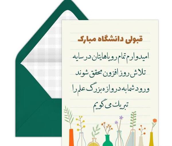 عکس تبریک قبولی دانشگاه