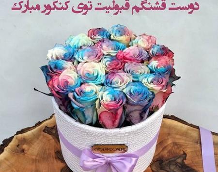 عکس تبریک قبولی دانشگاه