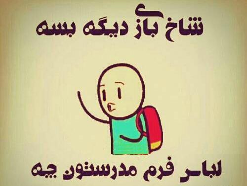 عکس پروفایل درباره باز شدن مدرسه