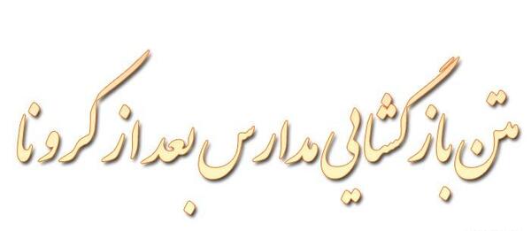 عکس نوشته درباره باز شدن مدرسه