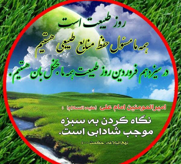 عکس تصاویر روز طبیعت 13 فروردین
