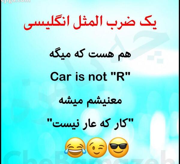 عکس خنده دار ضرب المثل