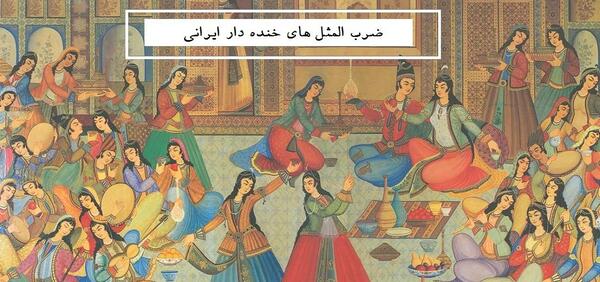 عکس خنده دار ضرب المثل