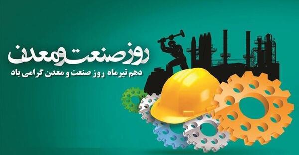 عکس روز صنعت و معدن