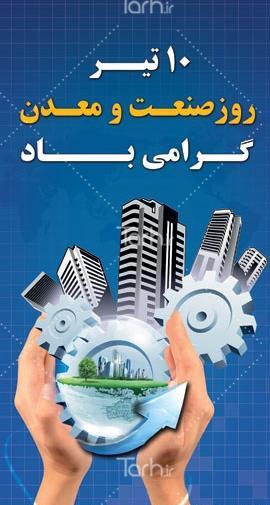 عکس روز صنعت و معدن