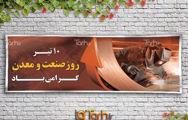 عکس روز صنعت و معدن