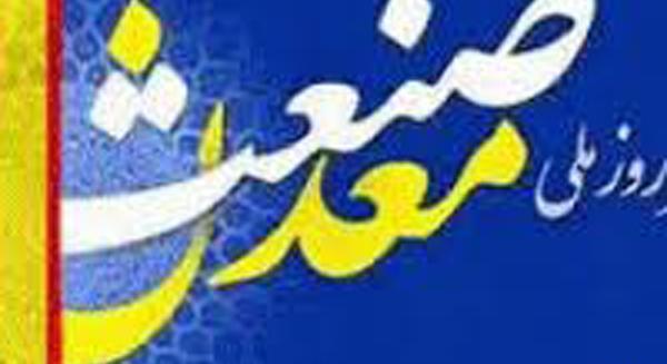 عکس روز صنعت و معدن
