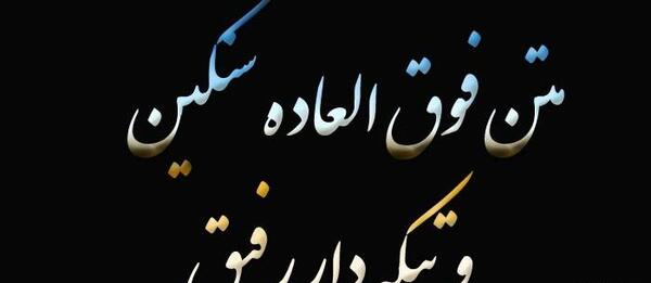 عکس پروفایل رفاقتی تیکه دار