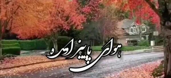 عکس استوری هوای پاییزی
