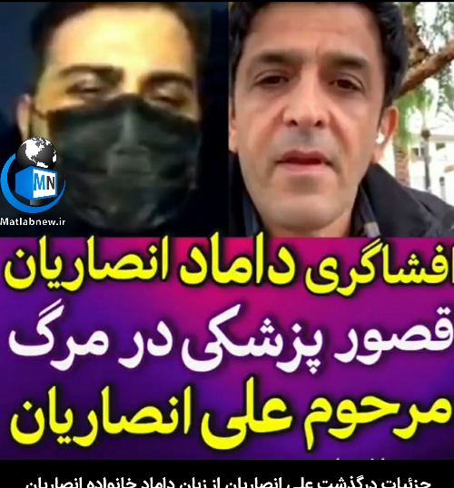 عکس داماد خانواده انصاریان