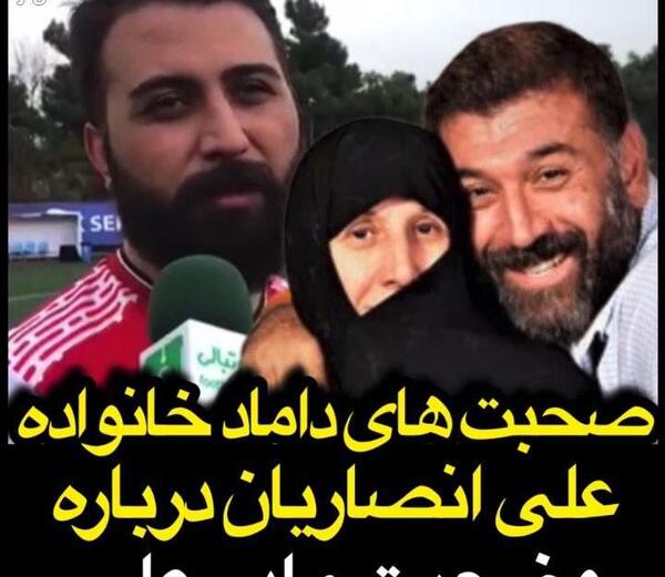 عکس داماد خانواده انصاریان