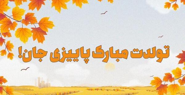 عکس پاییزی تولد