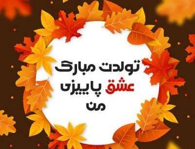 عکس پاییزی تولد