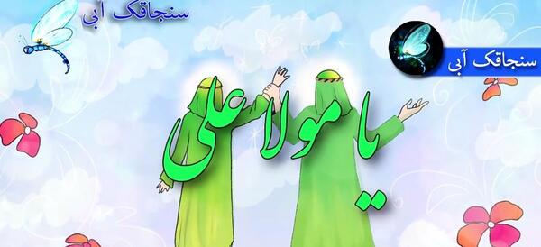 عکس نقاشی ساده و زیبا برای عید غدیر