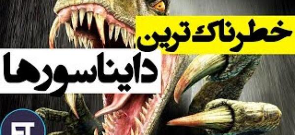 عکس دایناسور عاشقانه