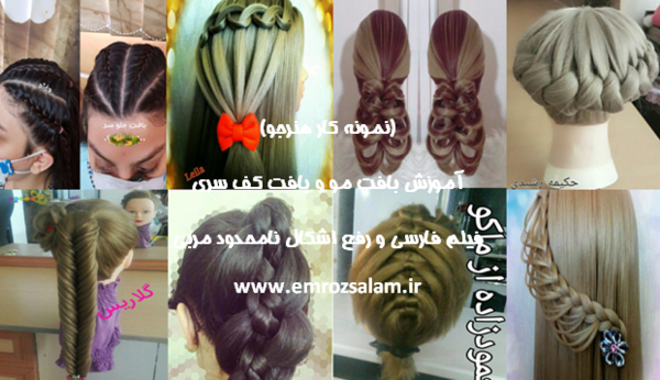عکس اموزش بافت مو ژورنالی