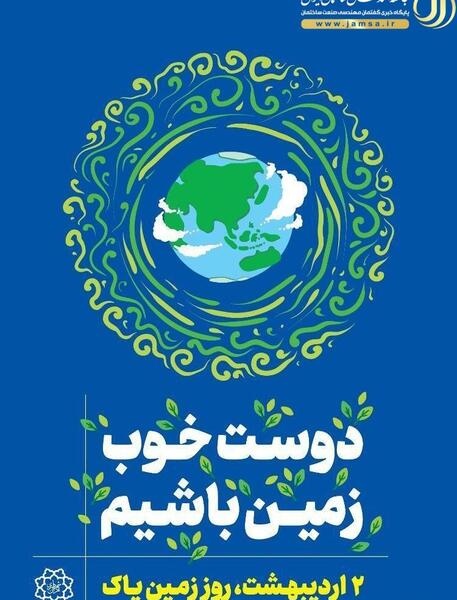 عکس روز جهانی زمین پاک