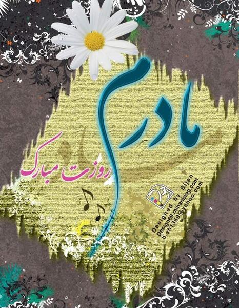 عکس روز جهانی مادر ۱۴۰۳