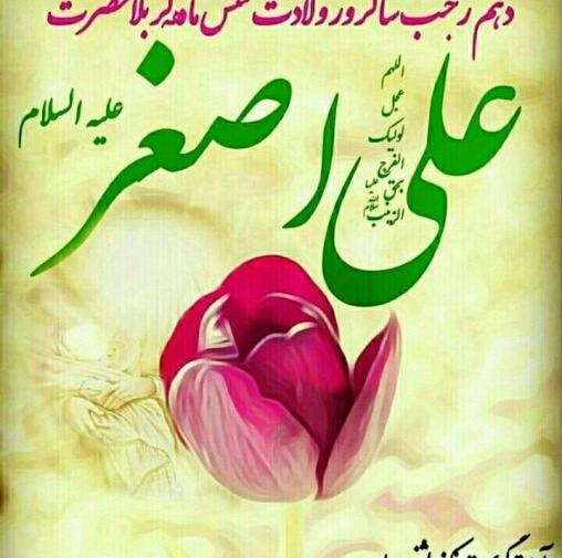عکس روز حضرت علی اصغر