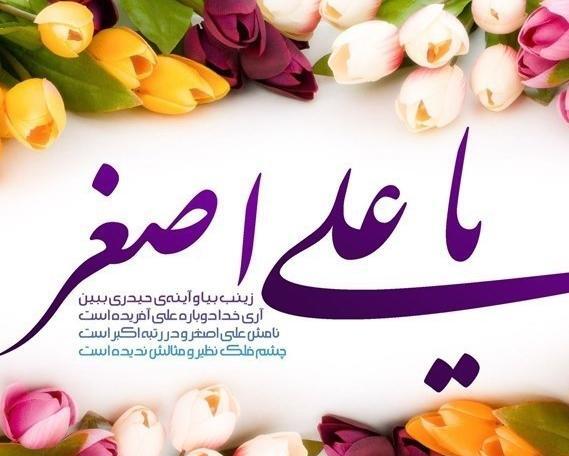 عکس روز حضرت علی اصغر