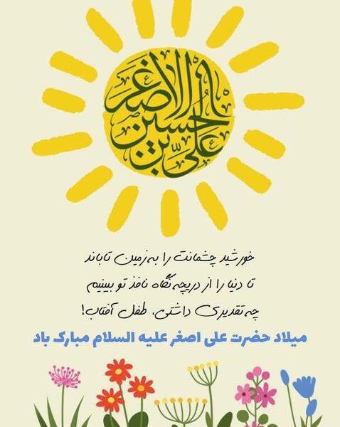 عکس روز حضرت علی اصغر
