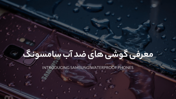 عکس گوشی ضد اب
