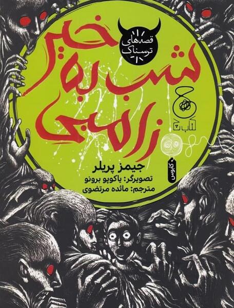 عکس نوزاد زامبی