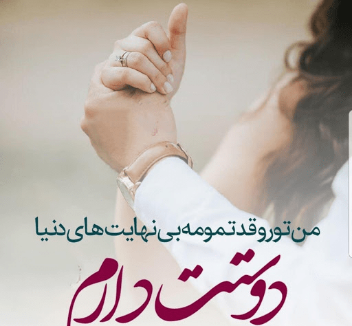 عکس برای وضعیت واتساپ برای عشقم
