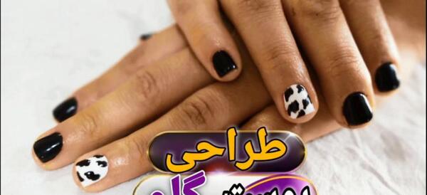 عکس طرح ناخن گاوی