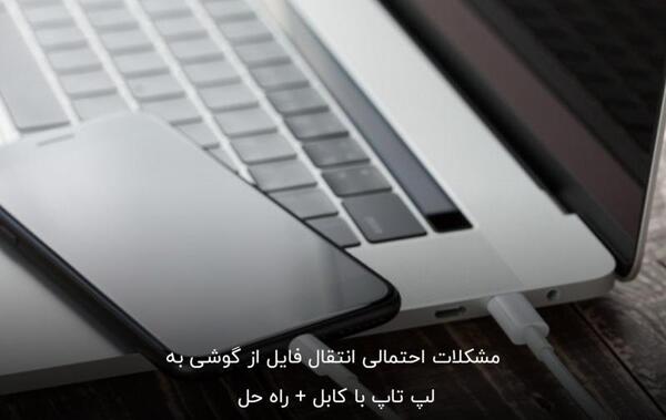 انتقال عکس از گوشی اپل به لپ تاپ