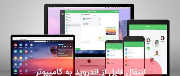 انتقال عکس از گوشی اپل به لپ تاپ