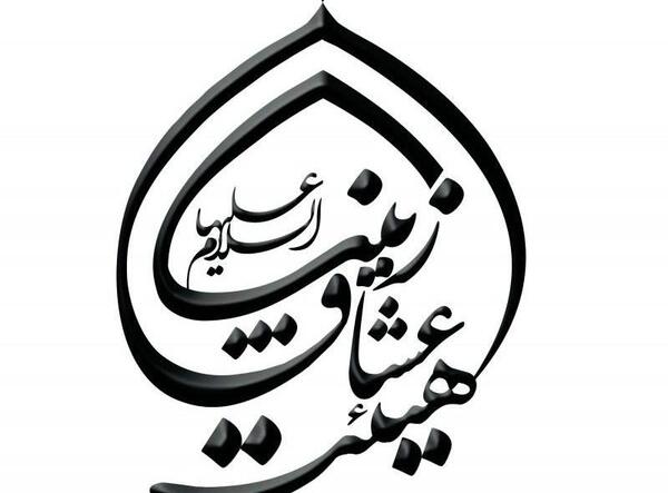 عکس هیئت بین الحرمین تهران