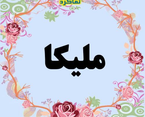 عکس ملینا و ملیکا