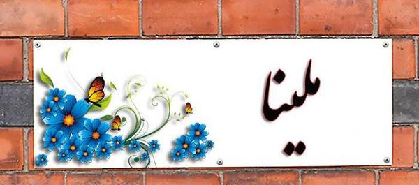 عکس ملینا و ملیکا