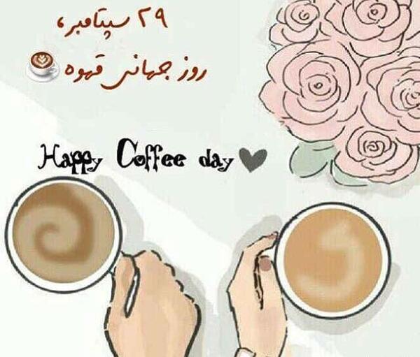 عکس روز جهانی قهوه