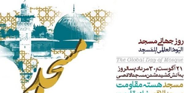 عکس روز جهانی مسجد