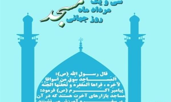 عکس روز جهانی مسجد