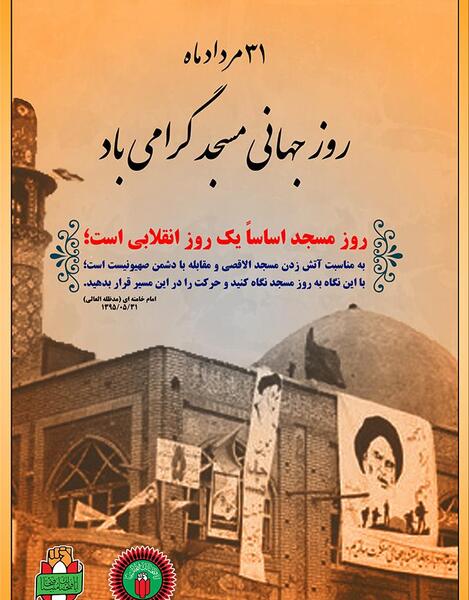 عکس روز جهانی مسجد