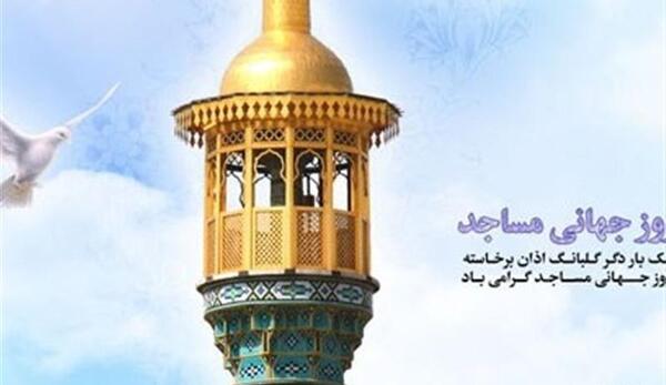 عکس روز جهانی مسجد