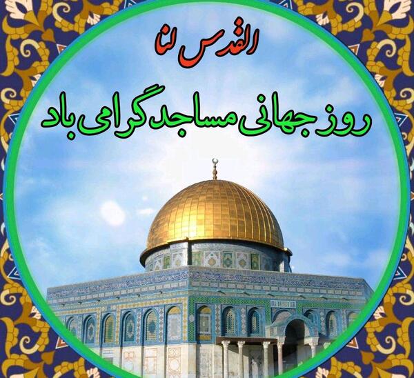 عکس روز جهانی مسجد