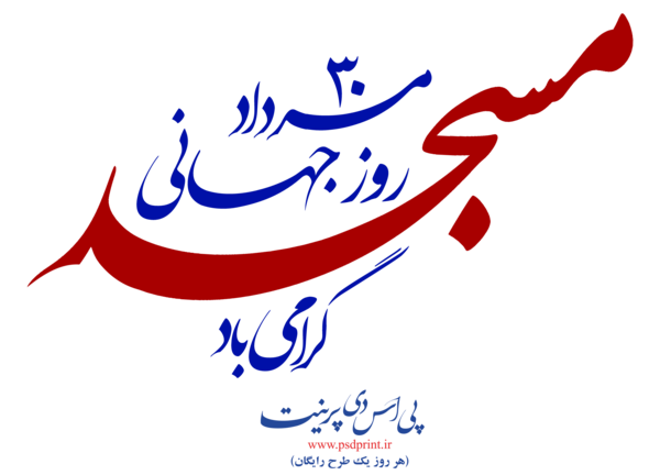 عکس روز جهانی مسجد