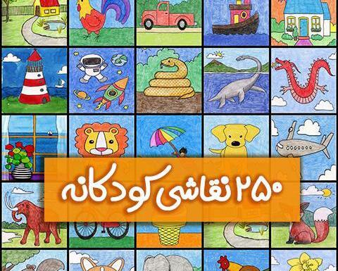 عکس نقاشی ساده و زیبا بچه گانه