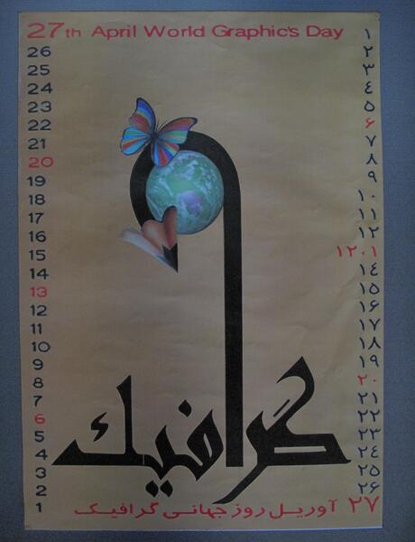 عکس روز جهانی گرافیک