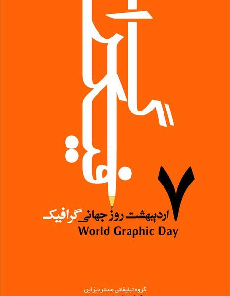 عکس روز جهانی گرافیک