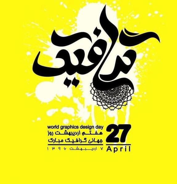 عکس روز جهانی گرافیک
