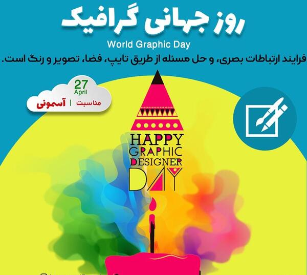 عکس روز جهانی گرافیک